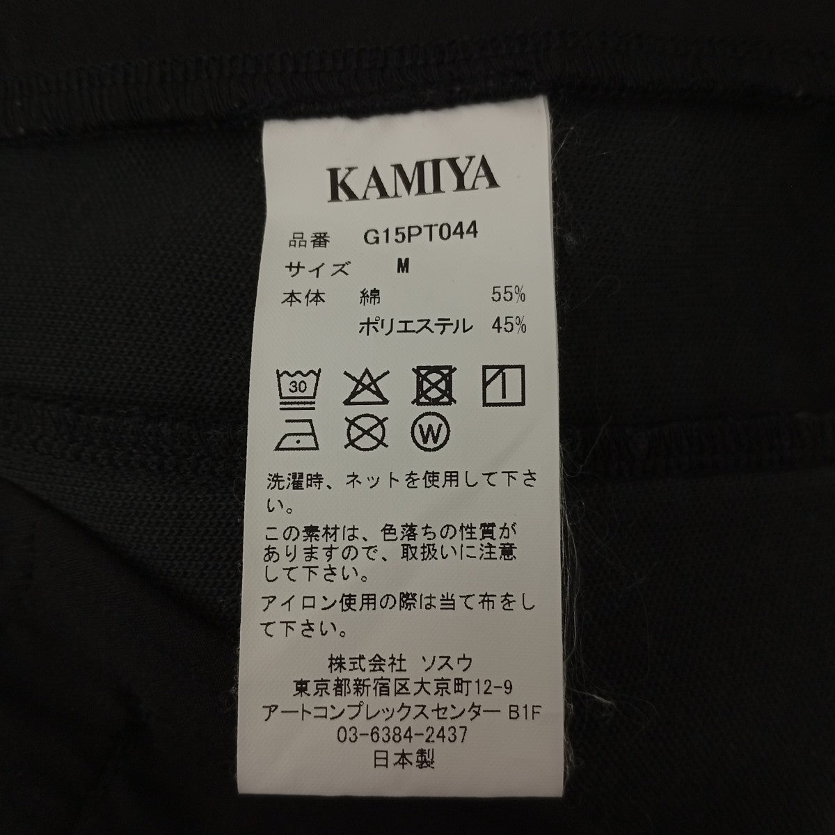 KAMIYA 25AWBoot Cut Track PantsパンツG15PT044 古着・中古-3枚目のアイテム画像