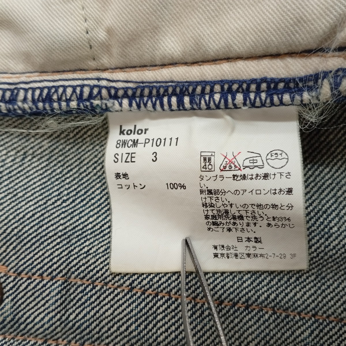 KOLOR シンチバック セルビッチデニムパンツ8WCM-P10111 古着・中古-4枚目のアイテム画像