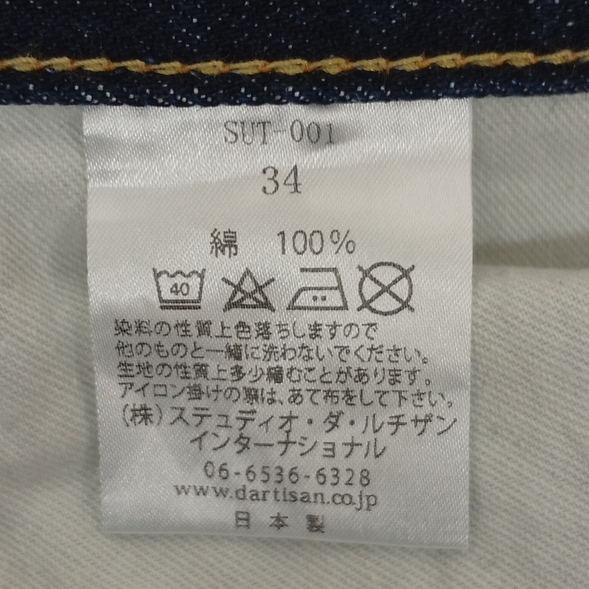 STUDIO D’ARTISAN シン・ウルトラマン ジーンズデニムパンツSUT-001 古着・中古-6枚目のアイテム画像