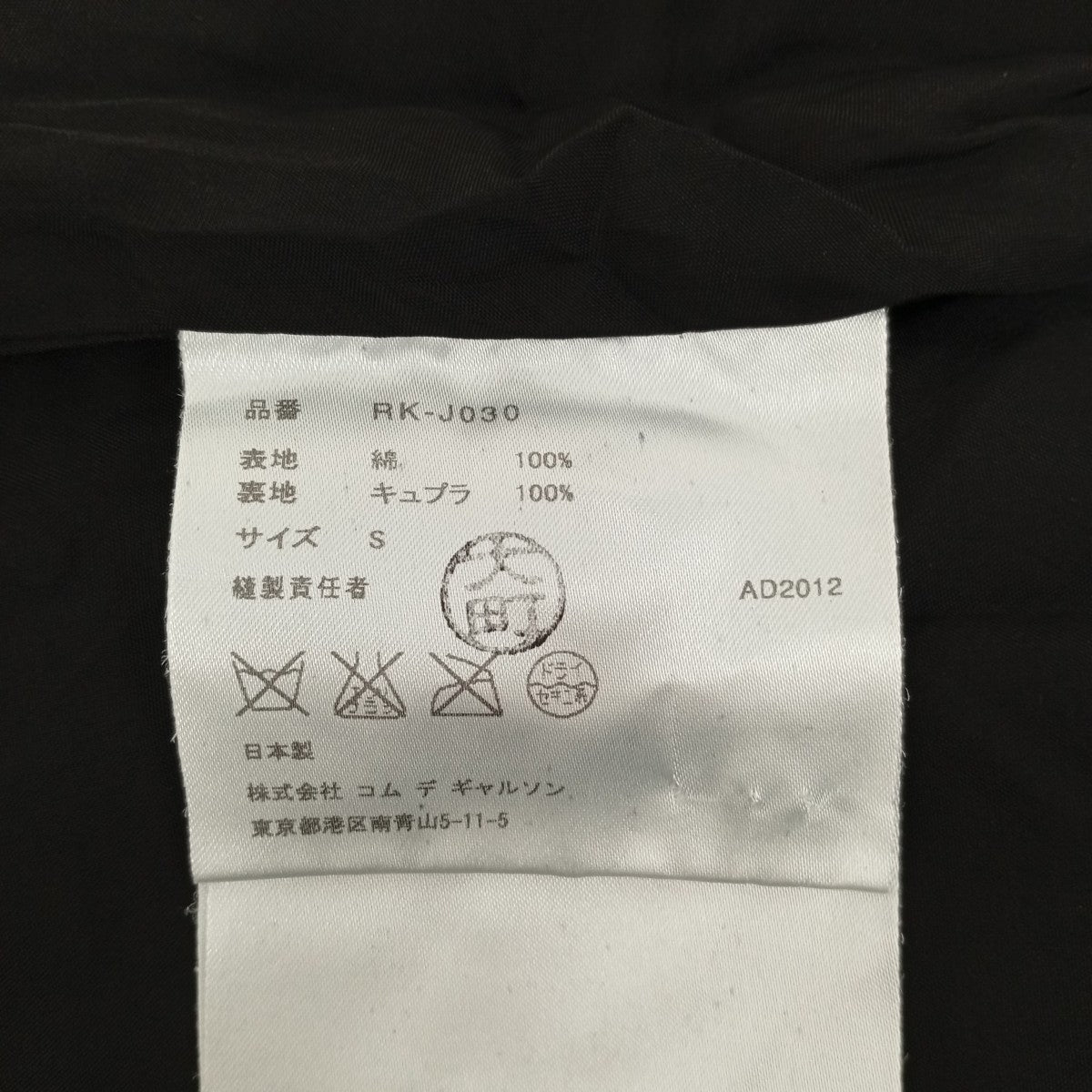 COMME des GARCONS ジャケットRK-J030 古着・中古-5枚目のアイテム画像