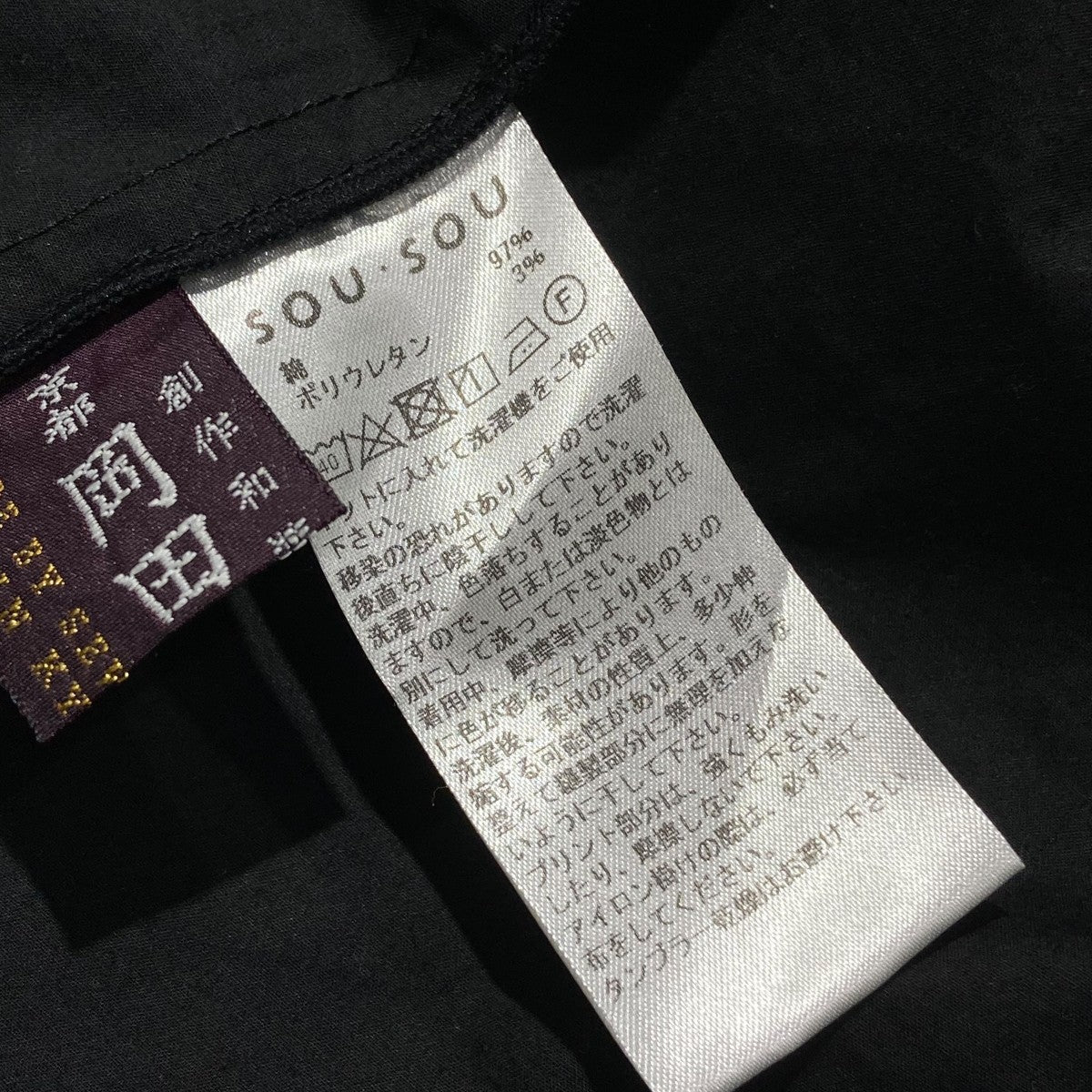 SOU・SOU(ソウソウ) 岡田縫工所ジャケット ブラック サイズ S