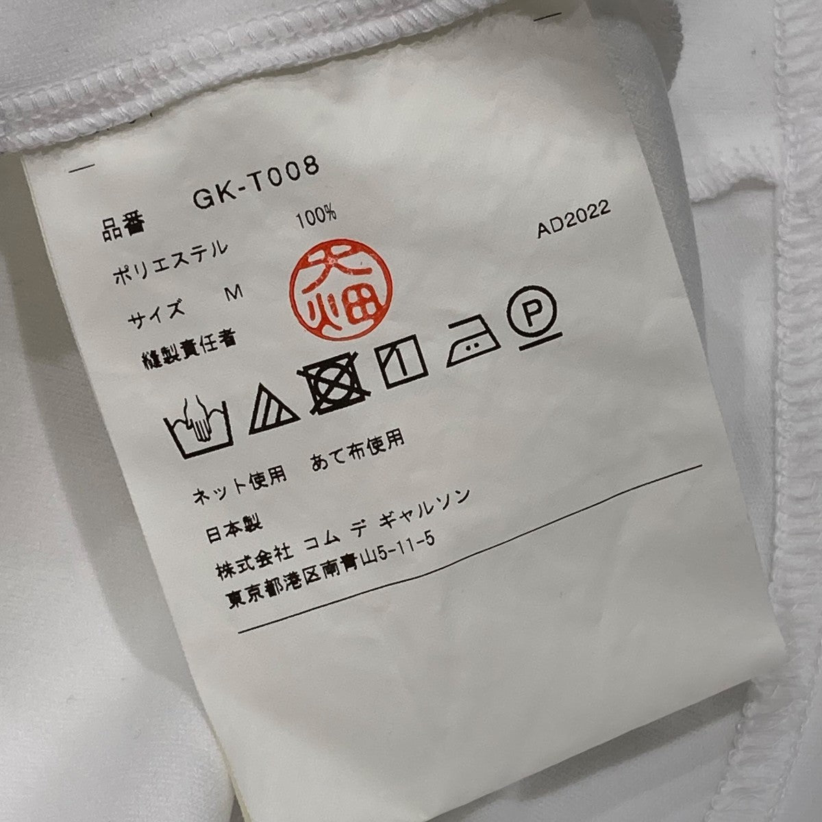 COMME des GARCONS 23SSGK-T008 古着・中古-5枚目のアイテム画像