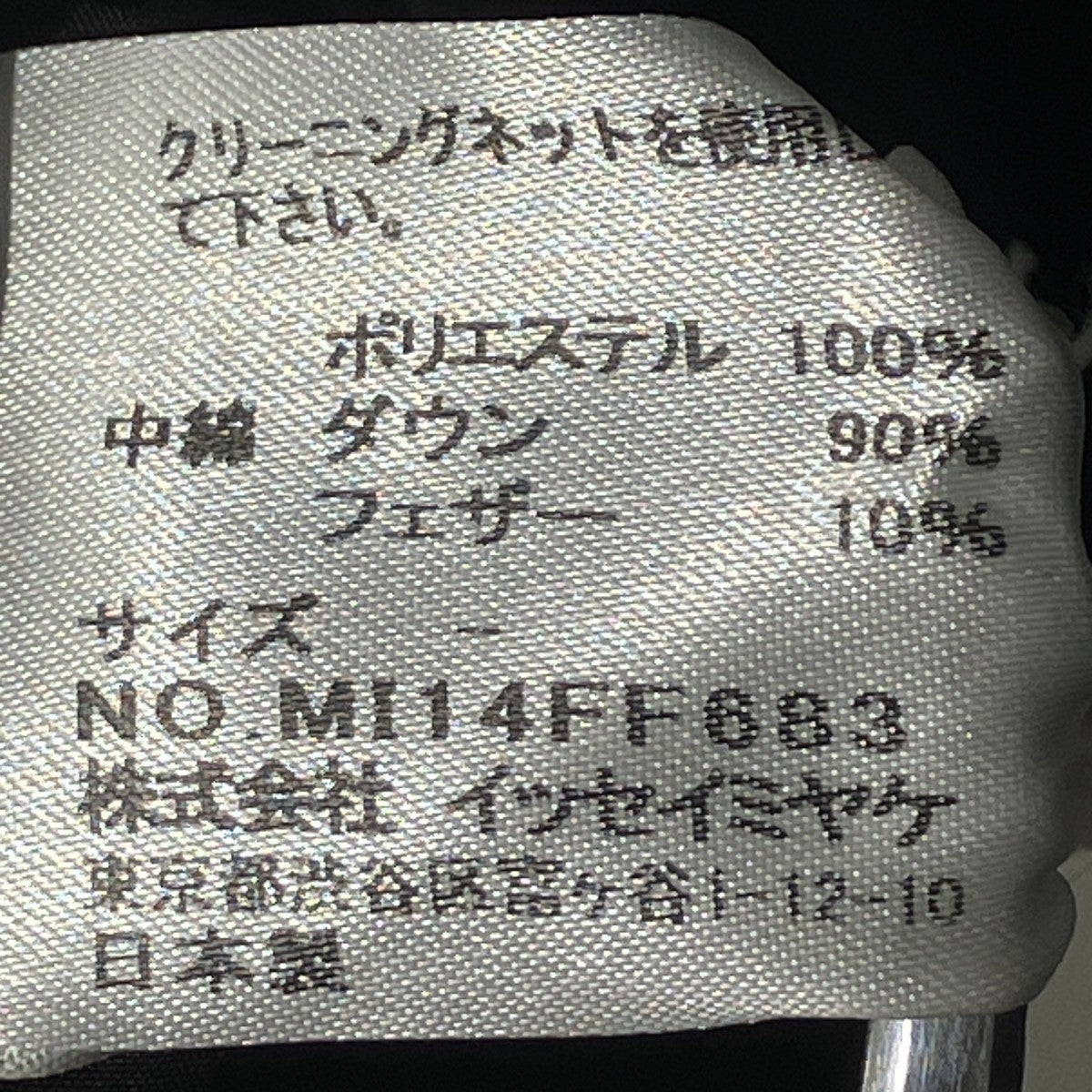 me ISSEY MIYAKE ギャザーダウンパンツダウンパンツMI14-FF683 古着・中古-6枚目のアイテム画像