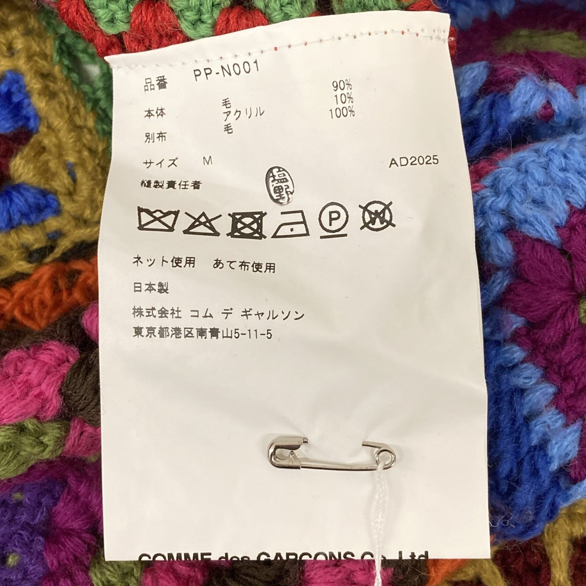 COMME des GARCONS HOMME PLUS 25AWクロシェ編みニットPP-N001 古着・中古-8枚目のアイテム画像