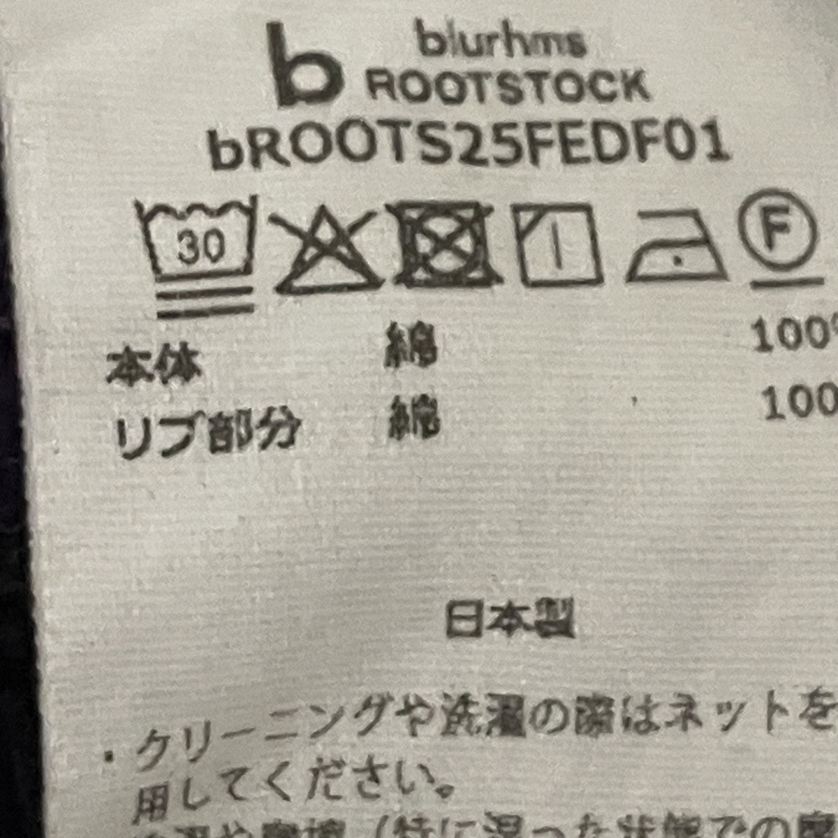 blurhms ROOTSTOCK スウェットbroots25fedf01 古着・中古-6枚目のアイテム画像