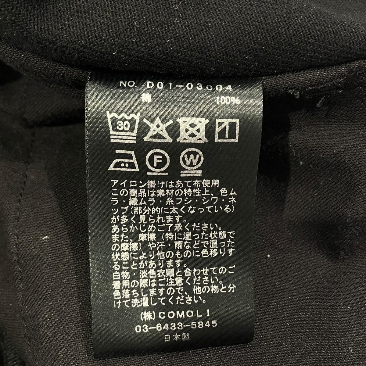 COMOLI 26SSブラックドリル テーパードパンツパンツD01-03004 古着・中古-7枚目のアイテム画像