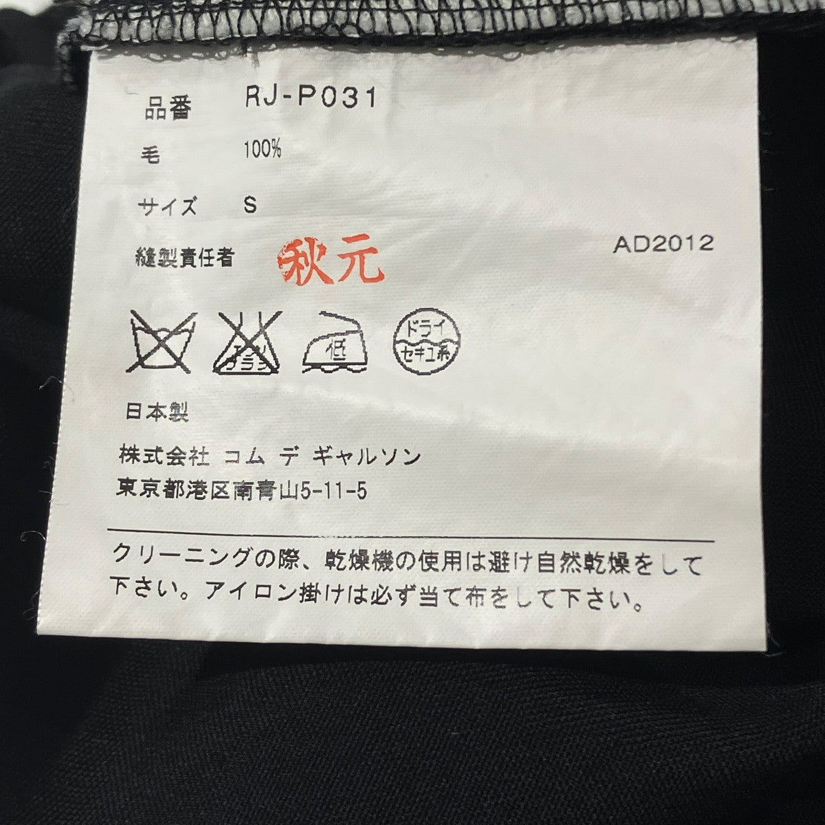 COMME des GARCONS COMME des GARCONS 12AWBaloon PantサルエルパンツRJ-P031 古着・中古-6枚目のアイテム画像