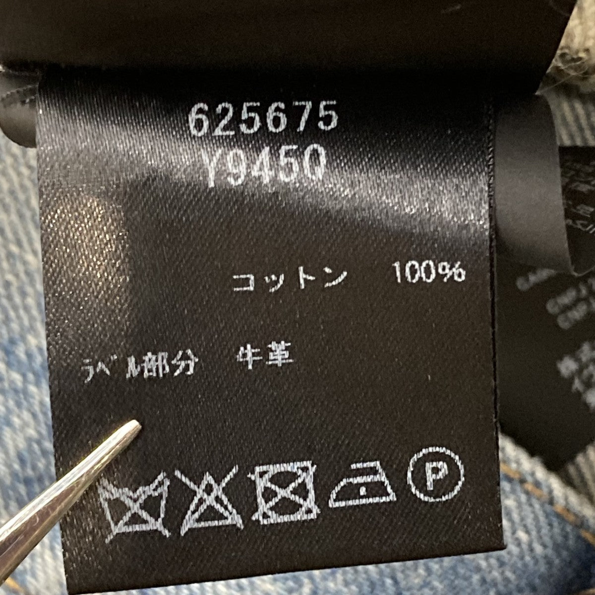 20AWデニムパンツ625675