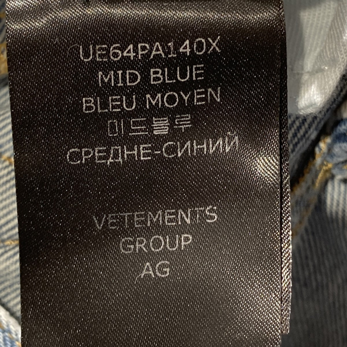 VETEMENTS 24SSウォッシュ加工ワイドレッグスデニムパンツUE64PA140X 古着・中古-8枚目のアイテム画像
