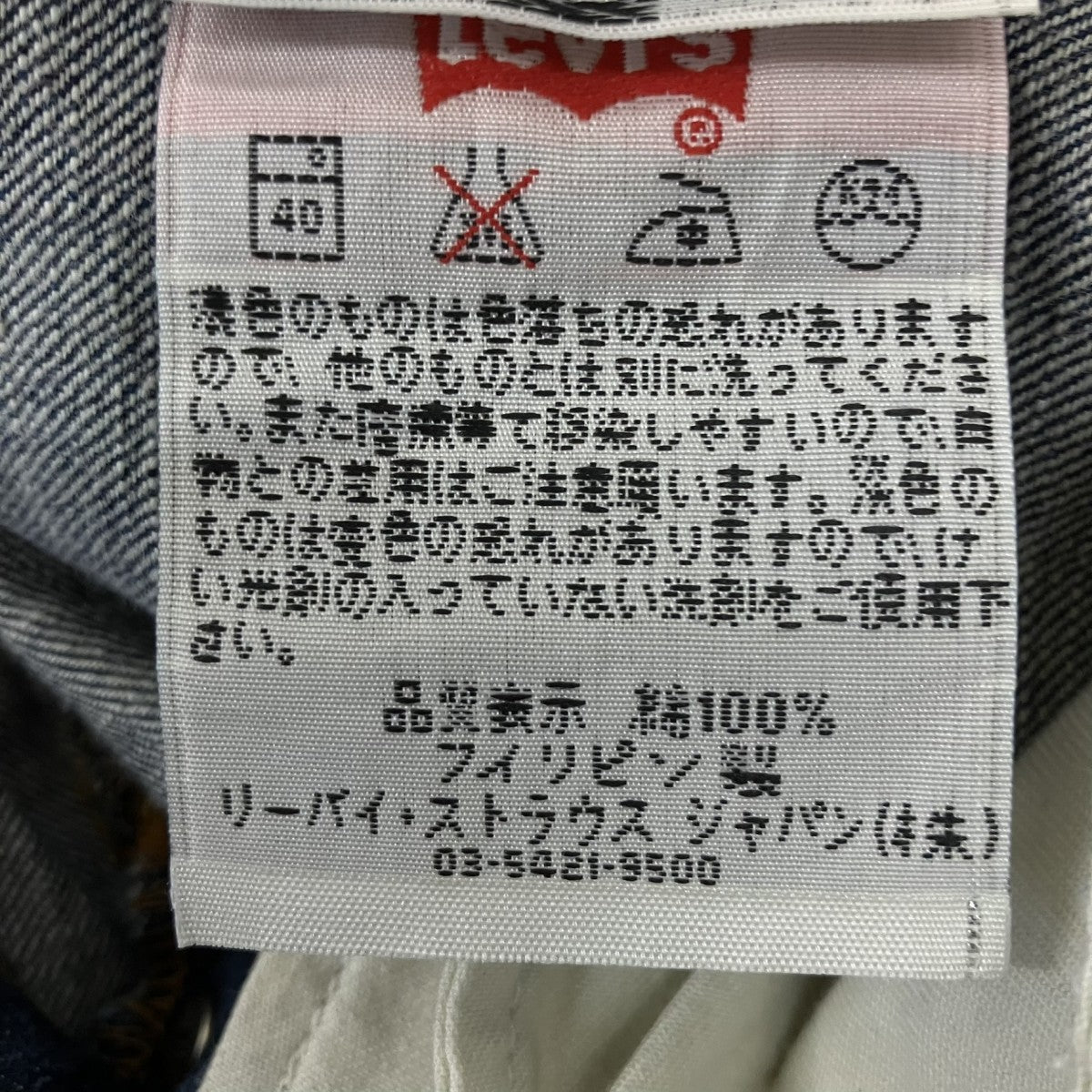 フィリピン製 90s 裏ボタン359デニムパンツJ24867