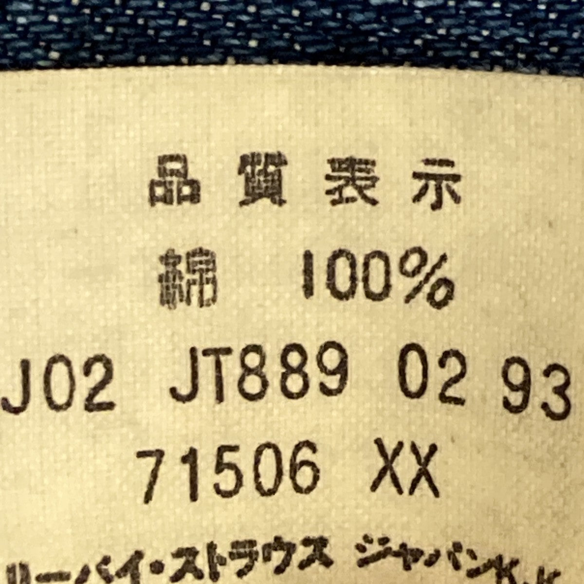大戦ﾓﾃﾞﾙ復刻デニムジャケット71506-XX