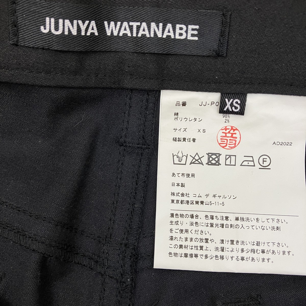 JUNYA WATANABE 22AWスキニーパンツJJ-P026 古着・中古-5枚目のアイテム画像