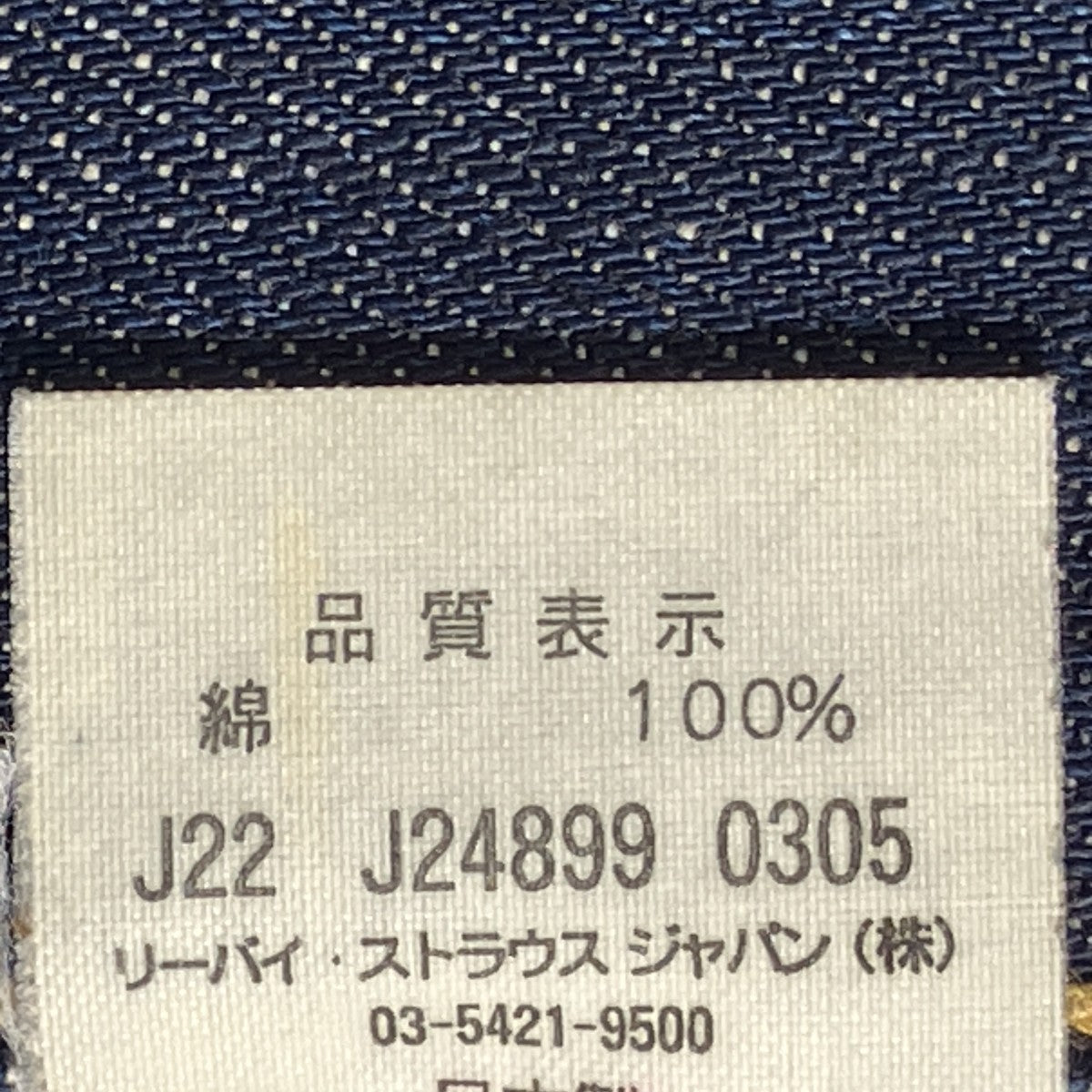 LEVI’S 05sデニムパンツJ22 J24899 0305 古着・中古-7枚目のアイテム画像