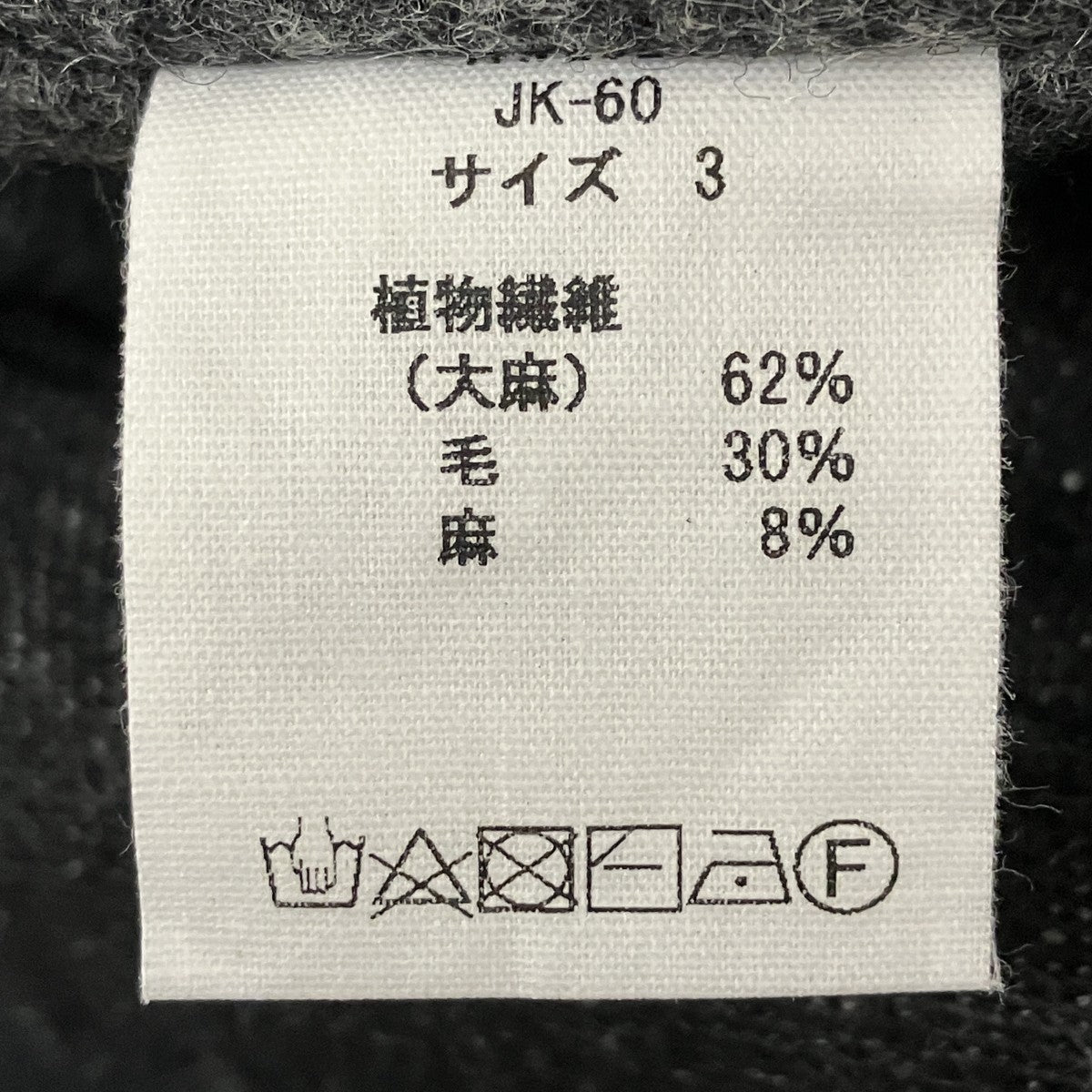 MIITAN 24AW大麻毛亜麻ジャケットリバーシブルジャケットJK-60 古着・中古-8枚目のアイテム画像