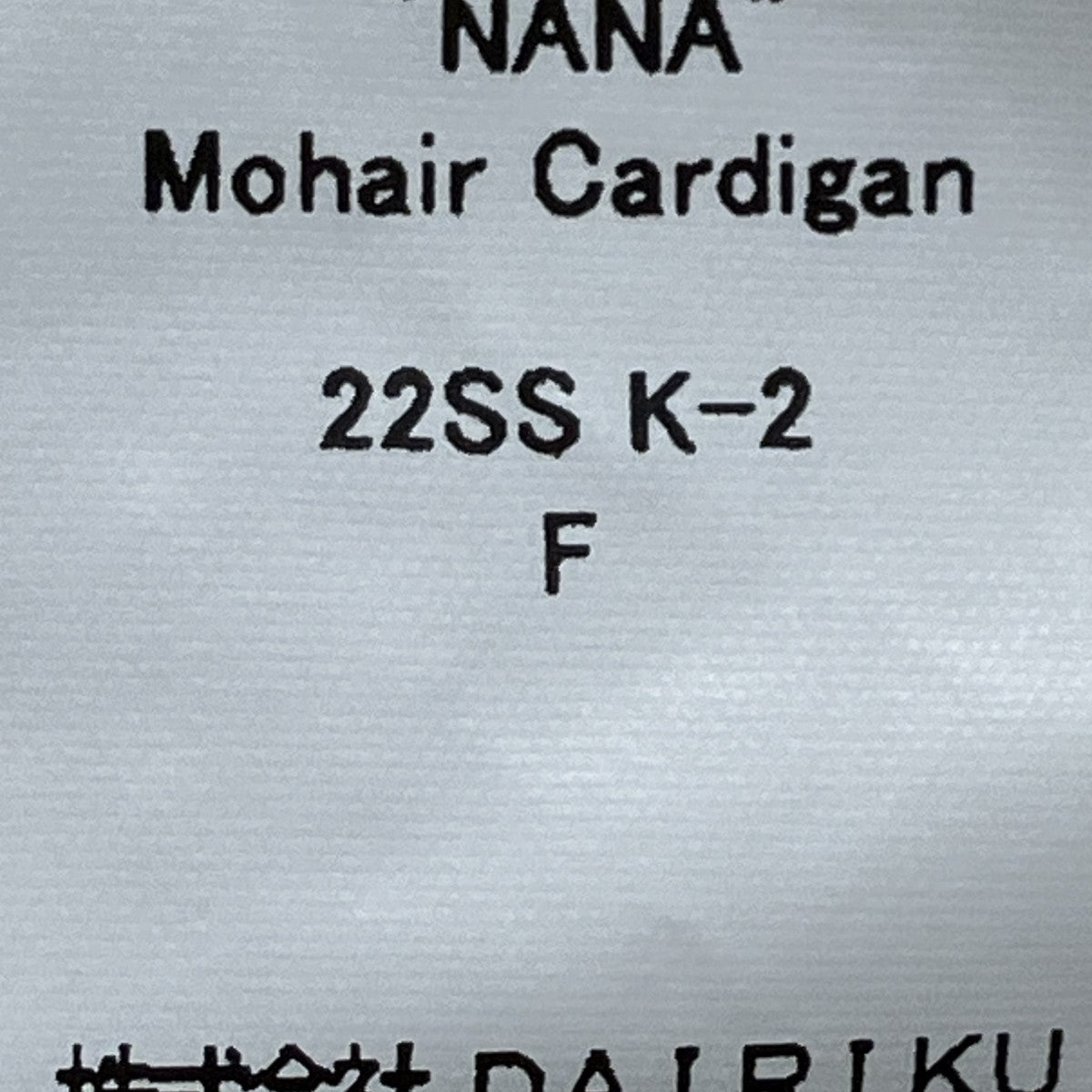 DAIRIKU NANA Mohair Cardiganモヘヤカーディガン22SS K-2 古着・中古-7枚目のアイテム画像