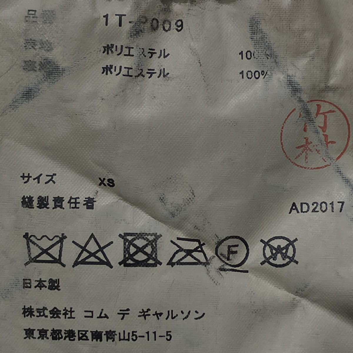 BLACK COMME des GARCONS 17AWポリエステル縮絨 イージーパンツドッキングパンツ1T-P009 古着・中古-8枚目のアイテム画像