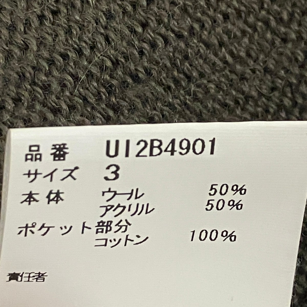 UNDERCOVERISM 22AWARMYPKニットカーディガンUI2B4901 古着・中古-6枚目のアイテム画像
