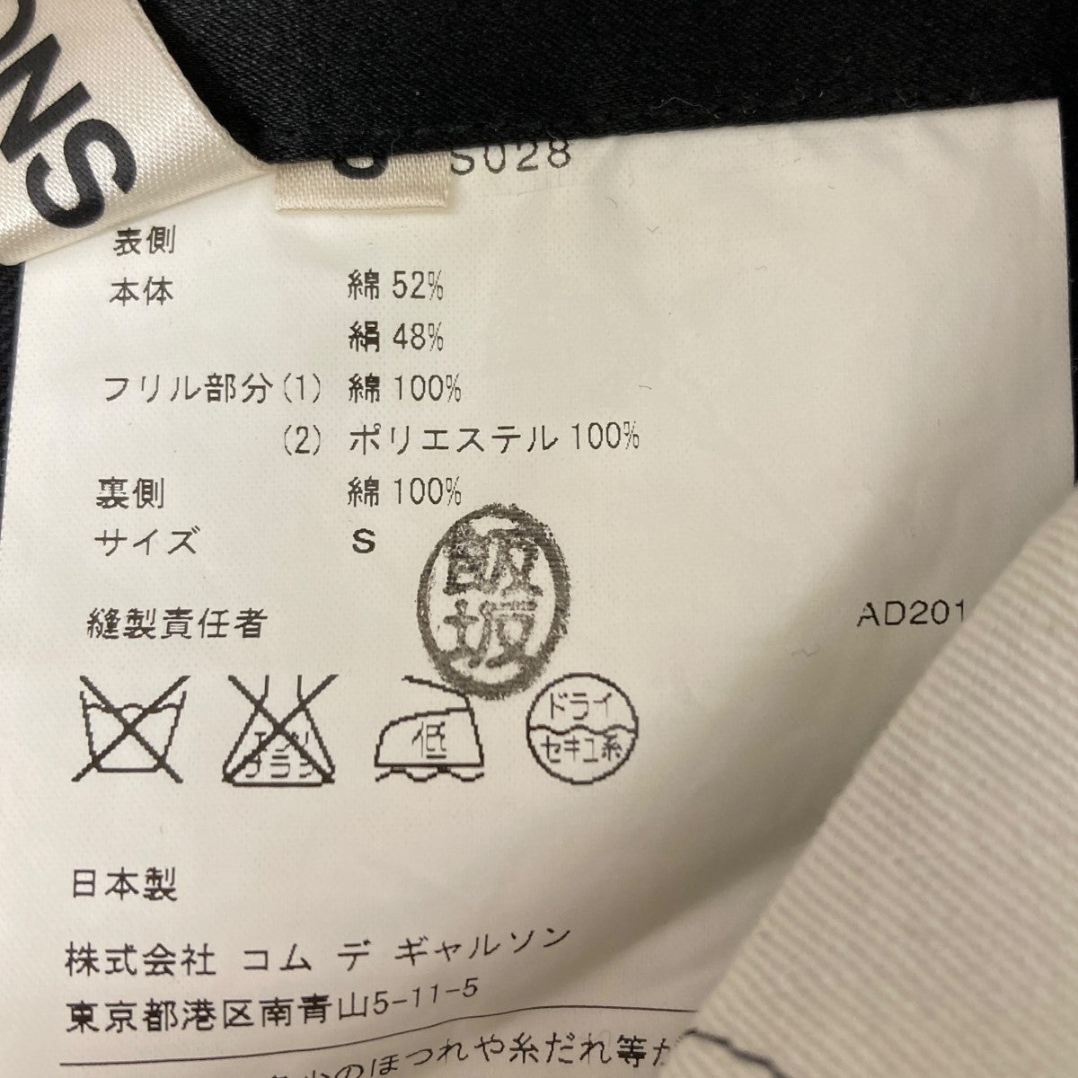 コムデギャルソン　フリル　スカート ブラック COMME des GARCONS/コムデギャルソン】のレディースラインより花