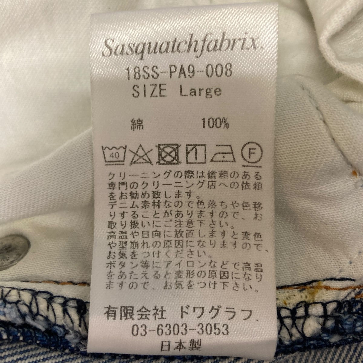 再構築デニムパンツ