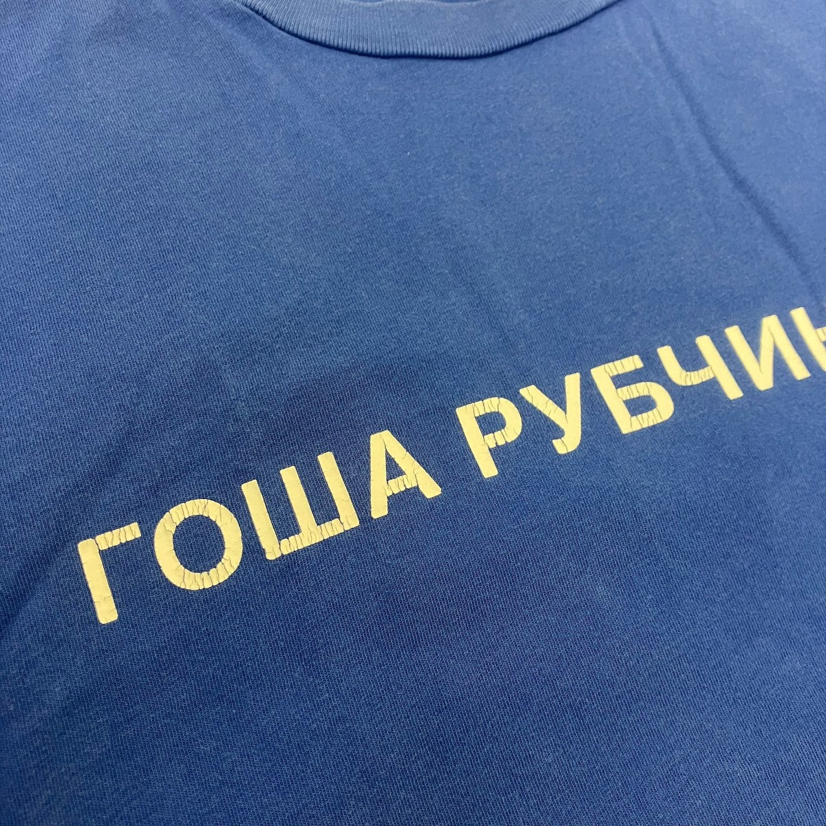 Gosha Rubchinskiy 15SS 半袖Tシャツ 古着・中古-5枚目のアイテム画像