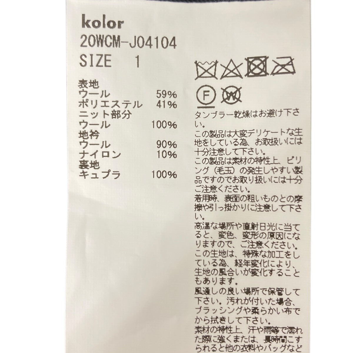 KOLOR(カラー) ドッキングテーラードジャケット 20WCM-J04104 ブラウン