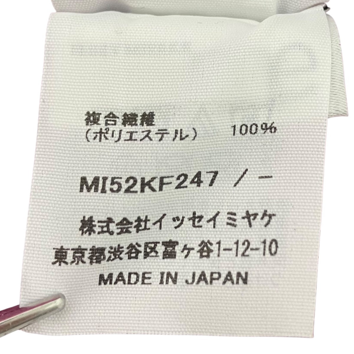 me ISSEY MIYAKE MELLOW FRINGE PLEATS プリーツイージーパンツ 古着・中古-5枚目のアイテム画像