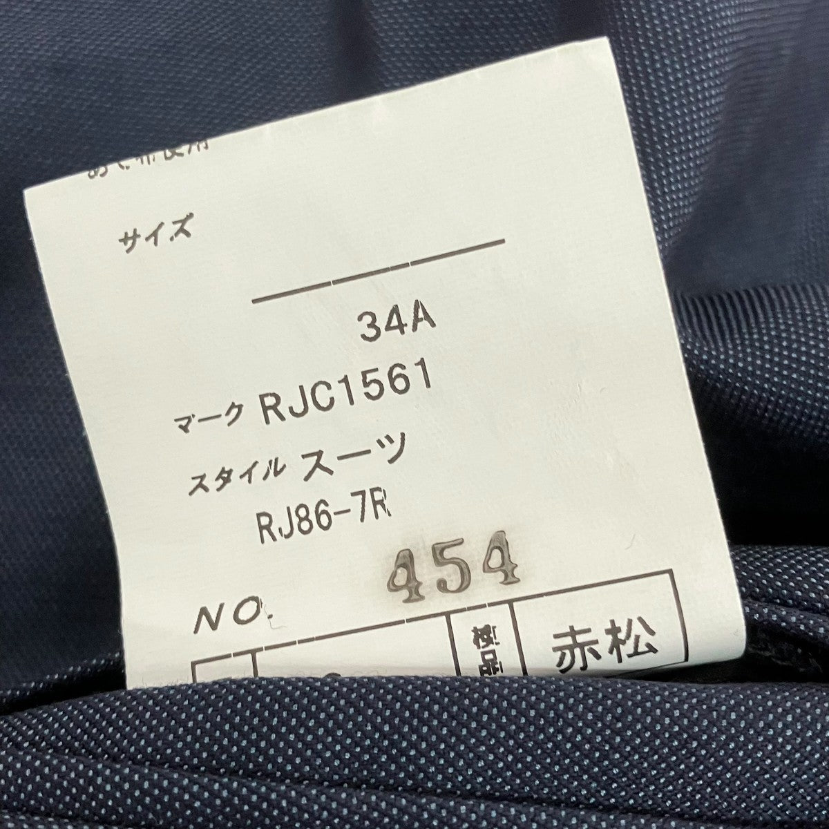 RICHARD JAMES Savile Row セットアップスーツ 古着・中古-10枚目のアイテム画像