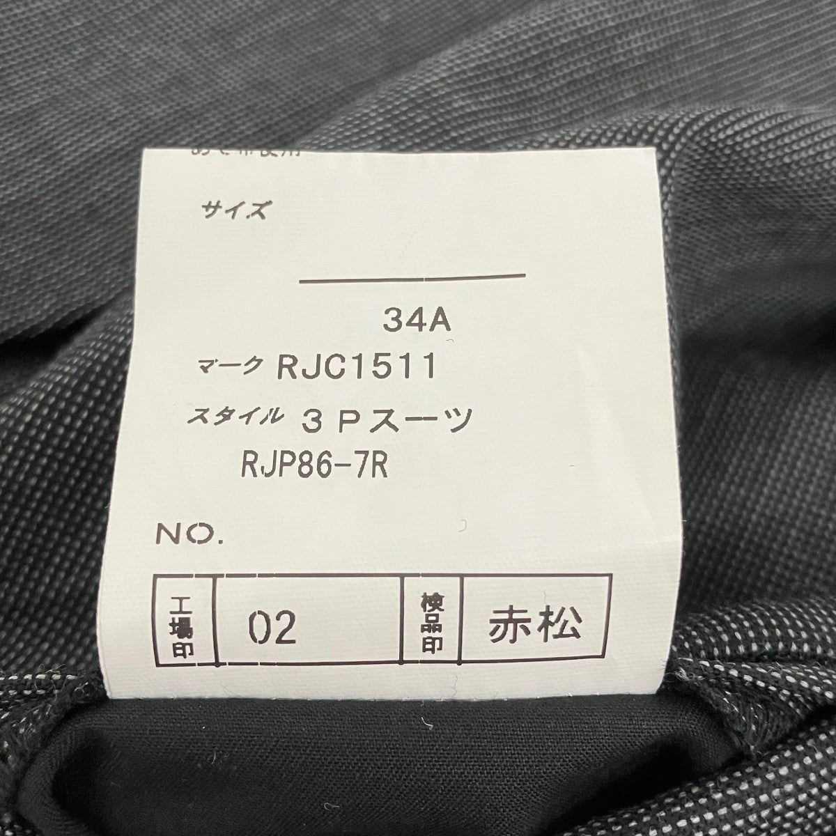 RICHARD JAMES Savile Row 3ピーススーツ 古着・中古-10枚目のアイテム画像