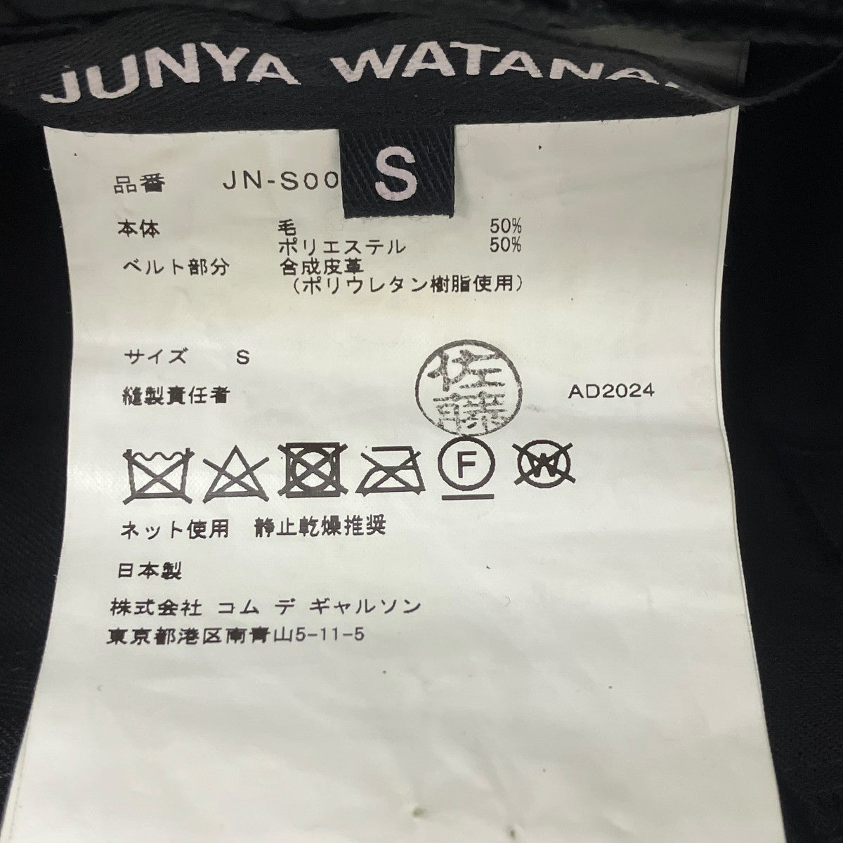 ジュンヤワタナベ ティアードベルトスカート S JN-S001 AD2024 JUNYA WATANABE(ジュンヤワタナベ) ベルテッドプリーツスカート JN