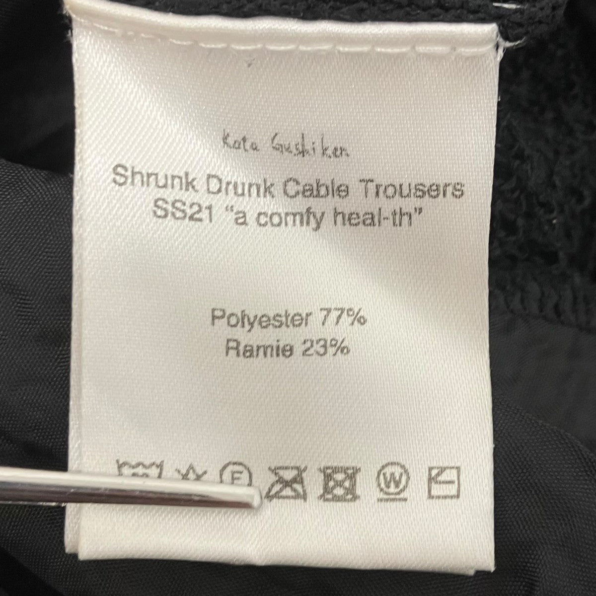 Kota Gushiken SHRUNK DRUNK CABLE TROUSERSケーブルトラウザー 古着・中古-5枚目のアイテム画像