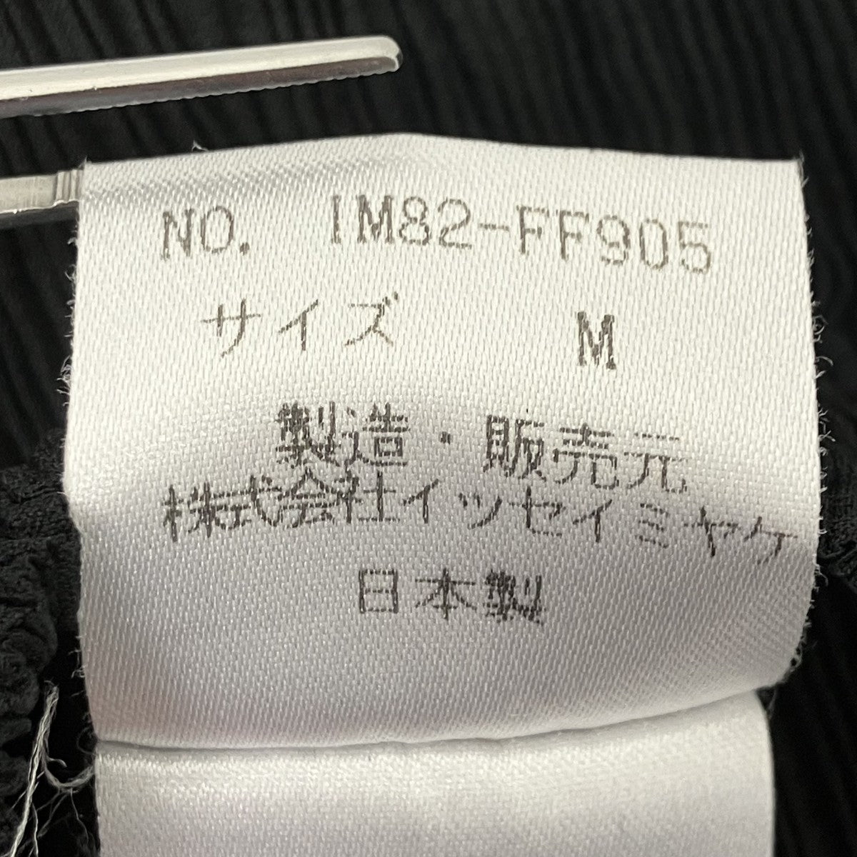 ISSEY MIYAKE プリーツパンツ 古着・中古-7枚目のアイテム画像