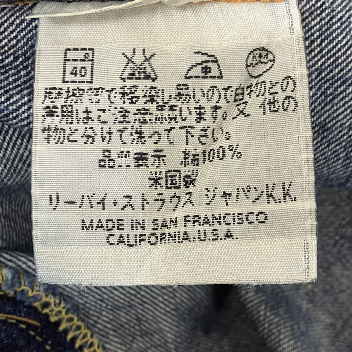 98年製501XXデニムパンツ