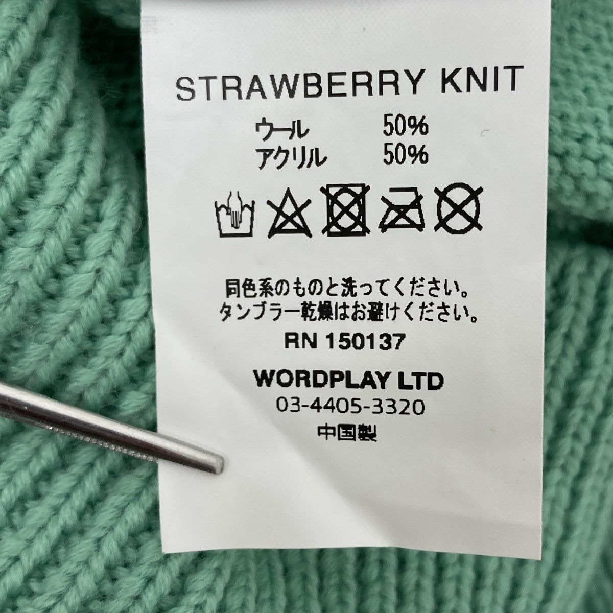 ウールニット