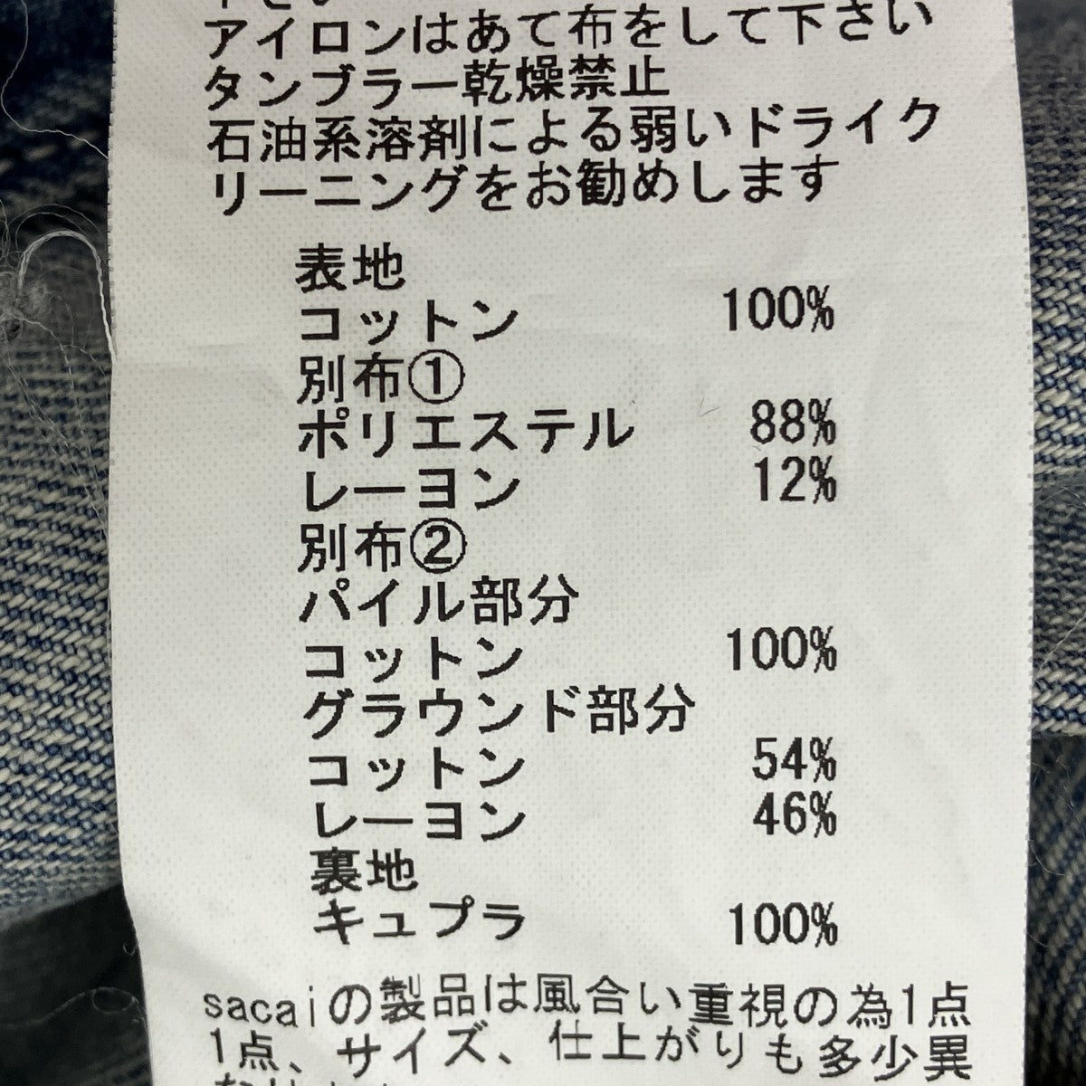 sacai デニムジャケット 古着・中古-8枚目のアイテム画像