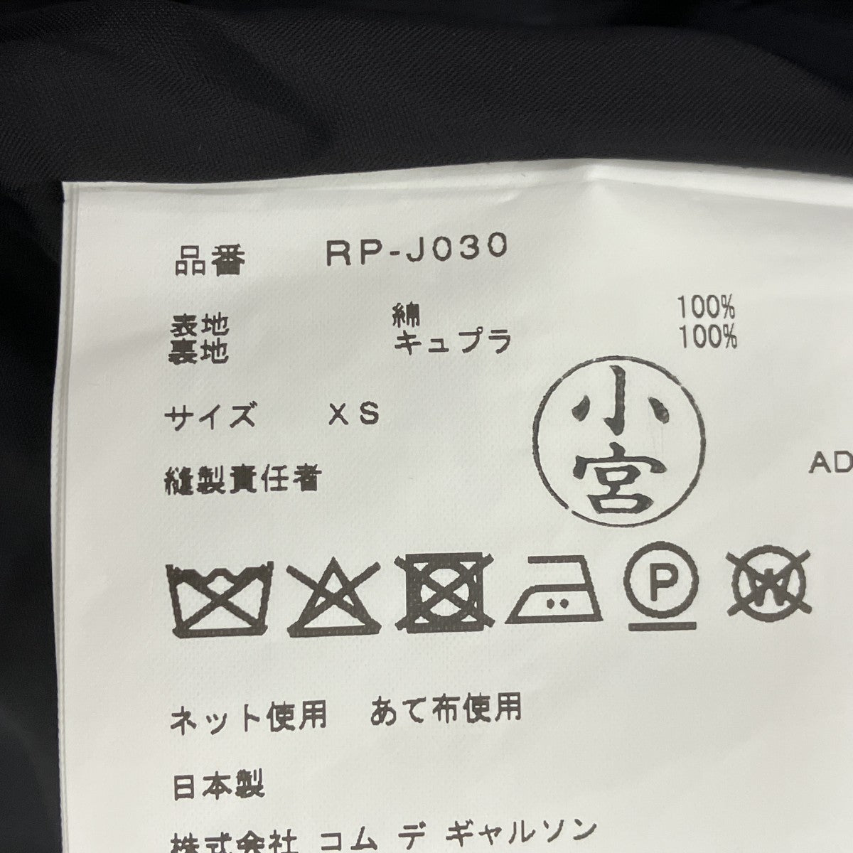 COMME des GARCONS ベロアジャケット 古着・中古-6枚目のアイテム画像