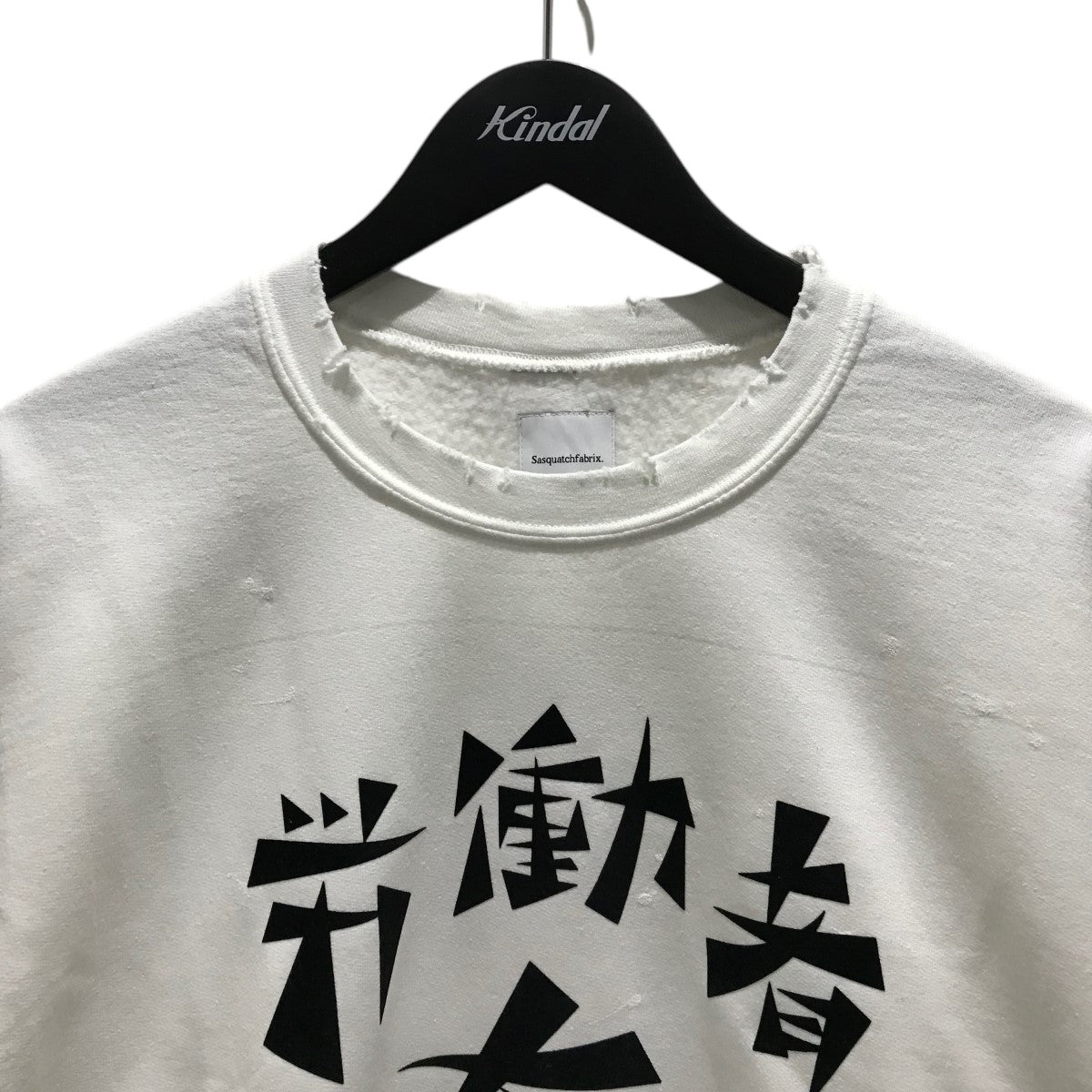 sasquatchfabrix 22aw 労働者を大切に sweatshirts SASQUATCHfabrix．(サスクワァッチファブリックス．) 【労働者を