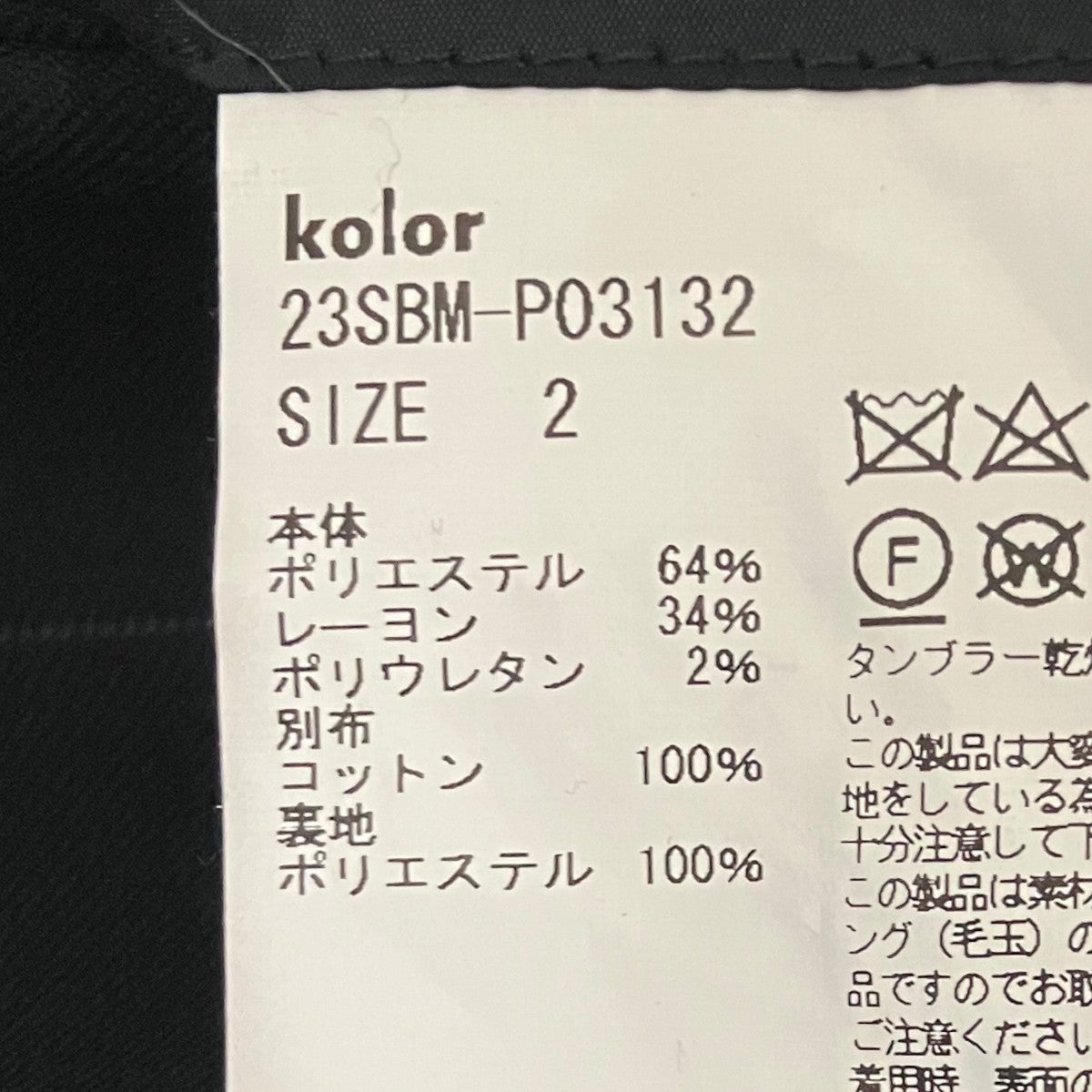 kolor／BEACON チェッカーパンツ23SBM-P03132 古着・中古-7枚目のアイテム画像