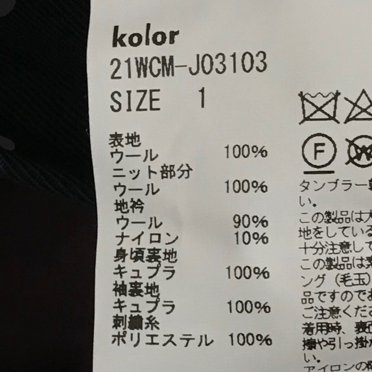 KOLOR ドライウールニットジャケット21WCM-J03103 古着・中古-7枚目のアイテム画像