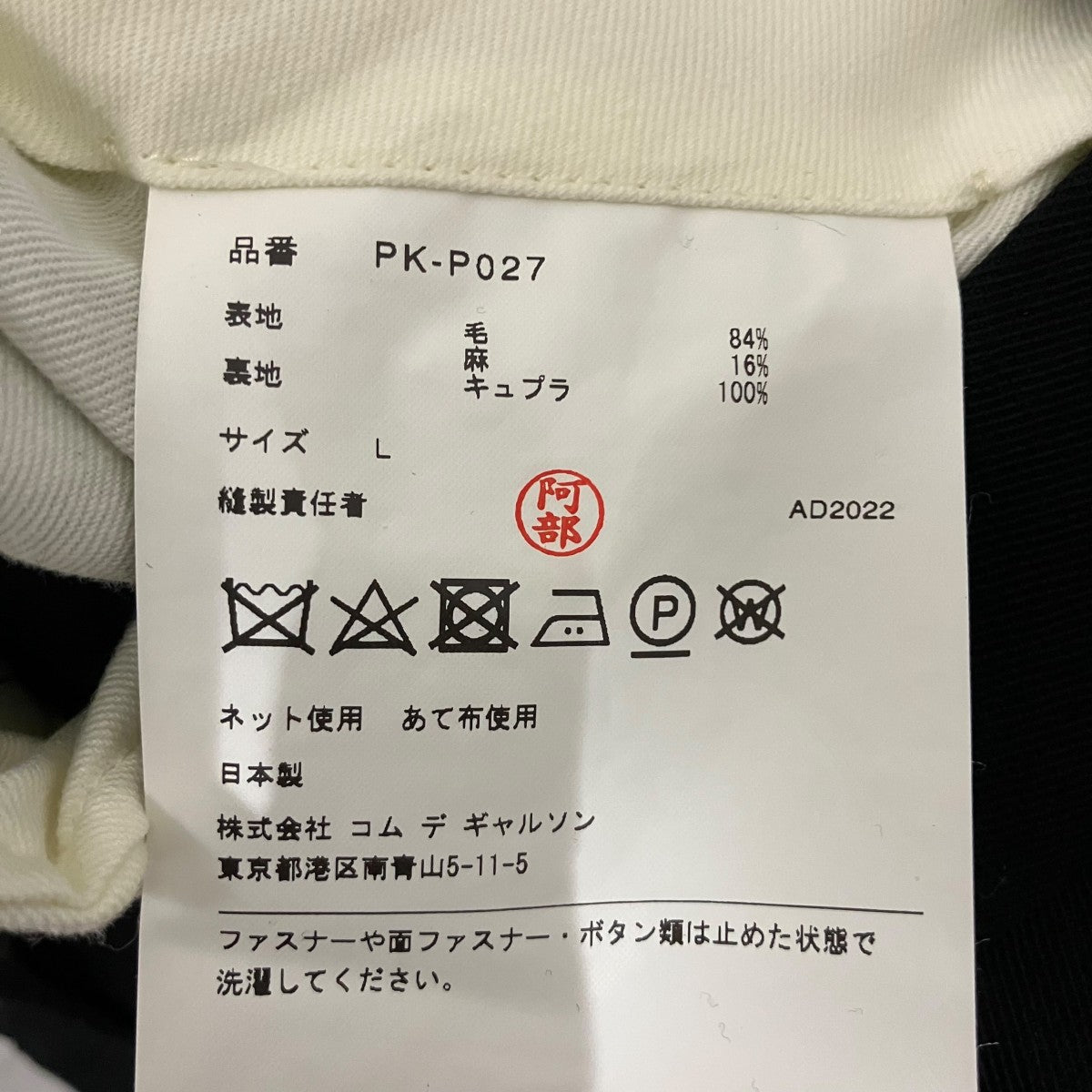 COMME des GARCONS HOMME PLUS 23SSジップスラックスPK-P027 古着・中古-7枚目のアイテム画像