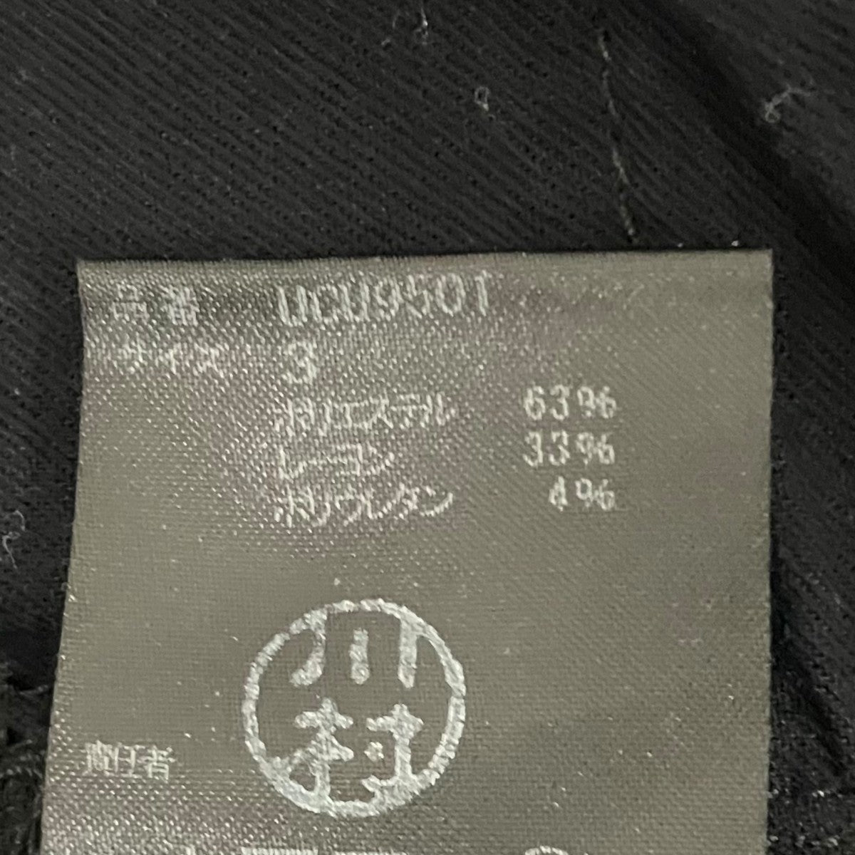 UNDERCOVER ギャバストレッチハギパンツUCU9501 古着・中古-6枚目のアイテム画像