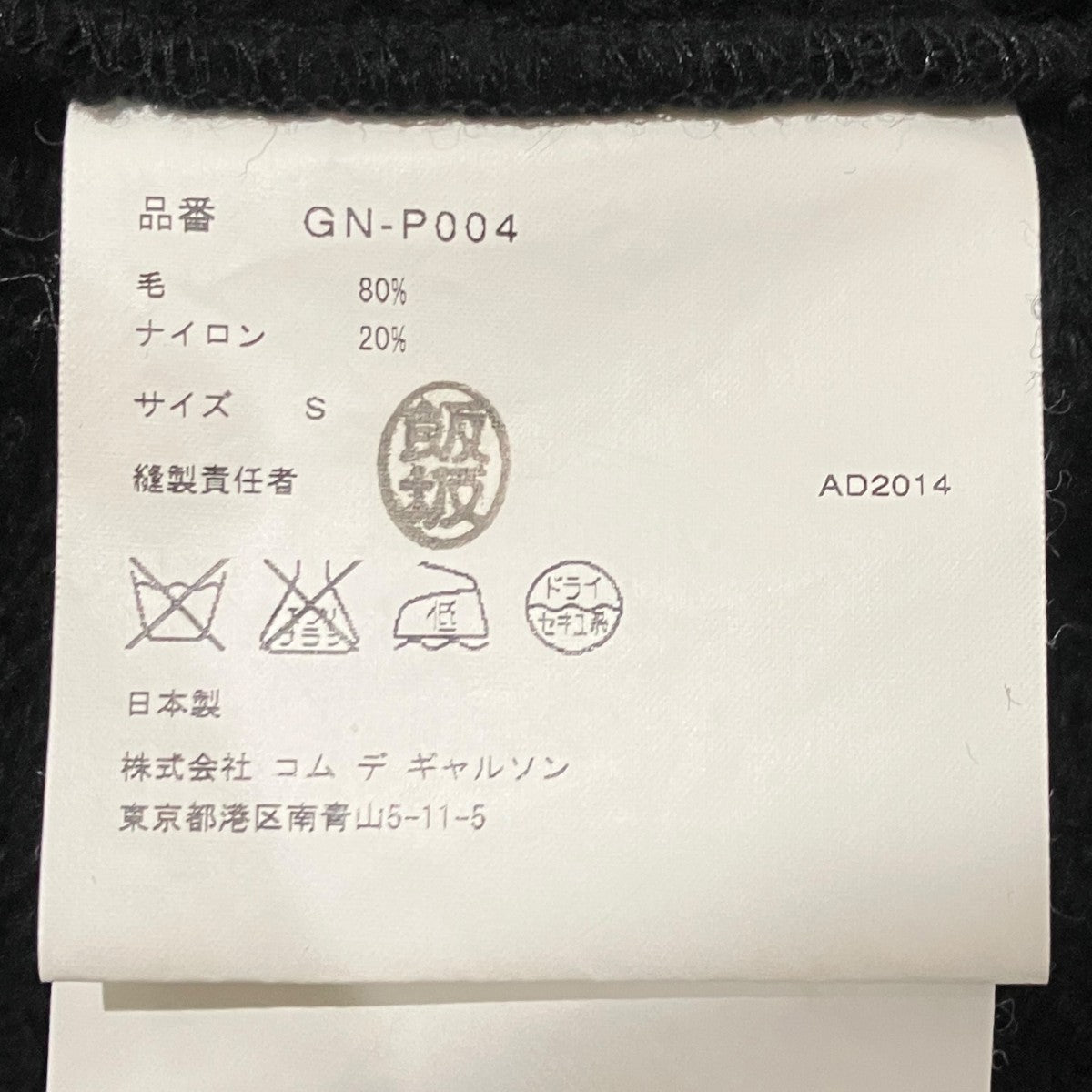 COMME des GARCONS ウールナイロン変形ニットパンツGN-P004 古着・中古-6枚目のアイテム画像