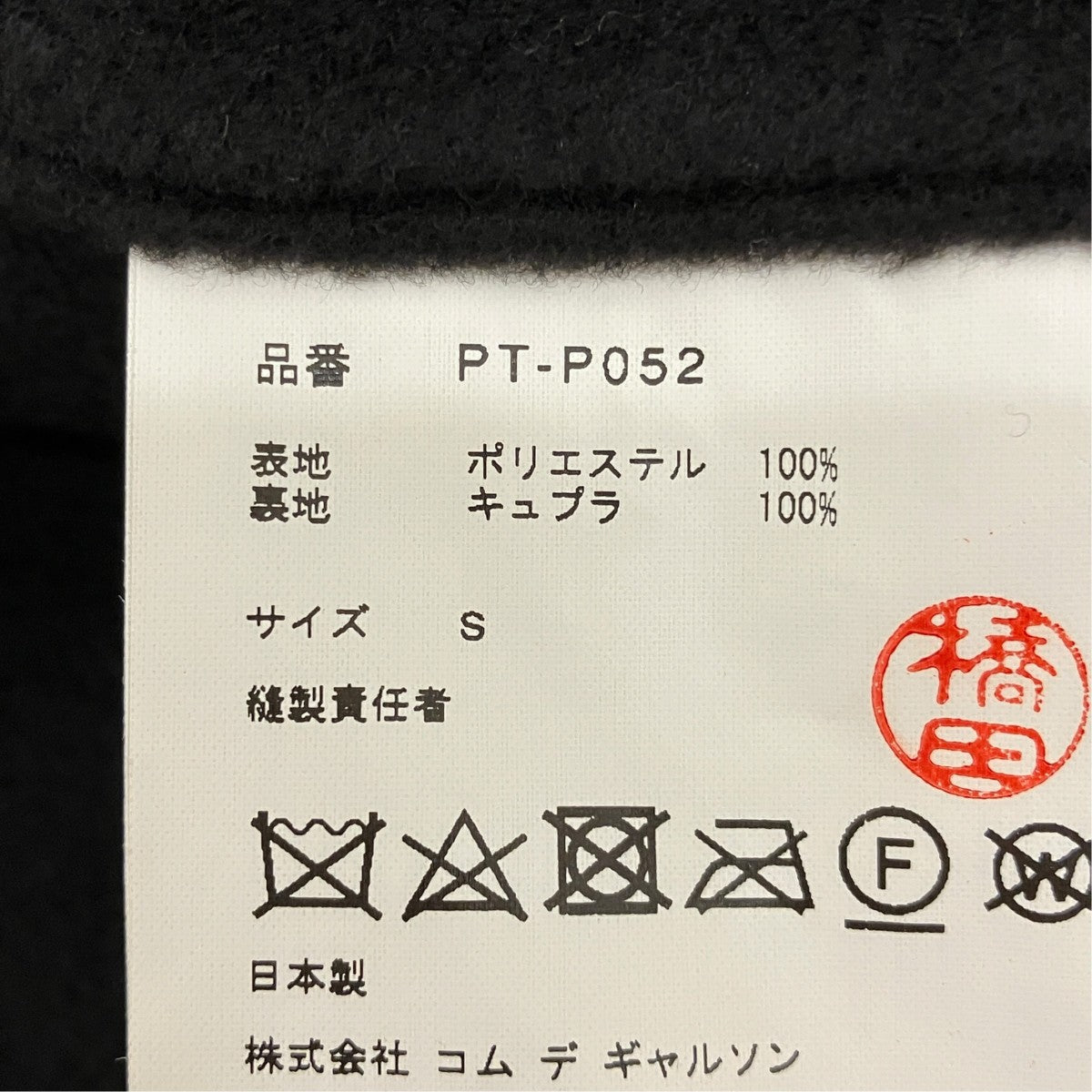 COMME des GARCONS HOMME PLUS 【AD2017】フリースイージーパンツPT-P052 古着・中古-6枚目のアイテム画像
