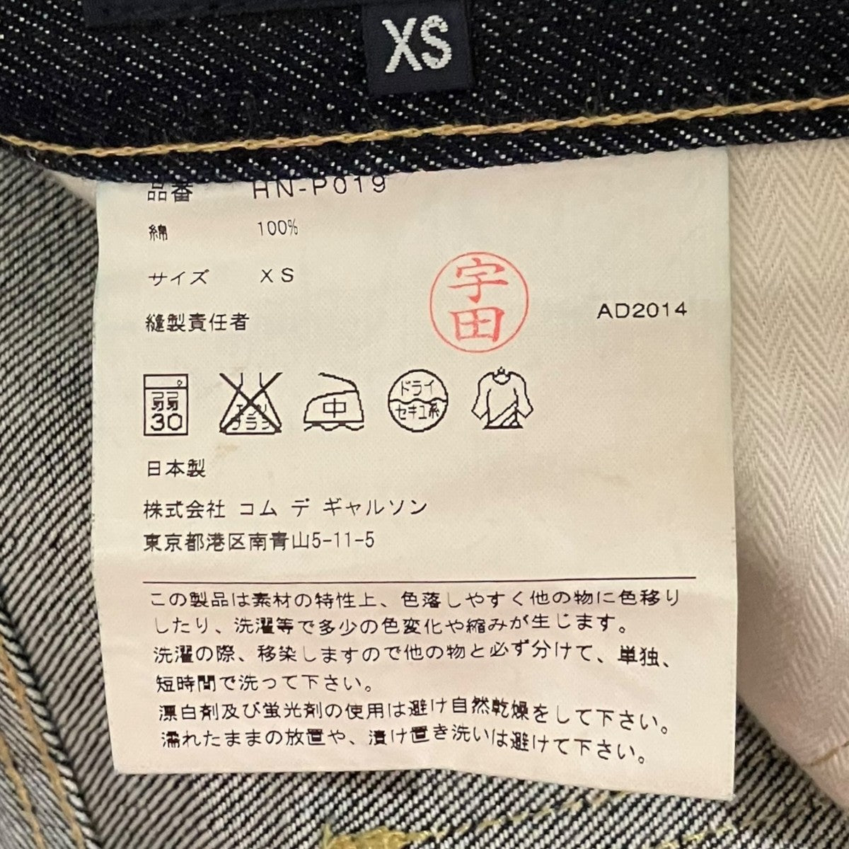 COMME des GARCONS HOMME デニムパンツHN-P019 古着・中古-6枚目のアイテム画像