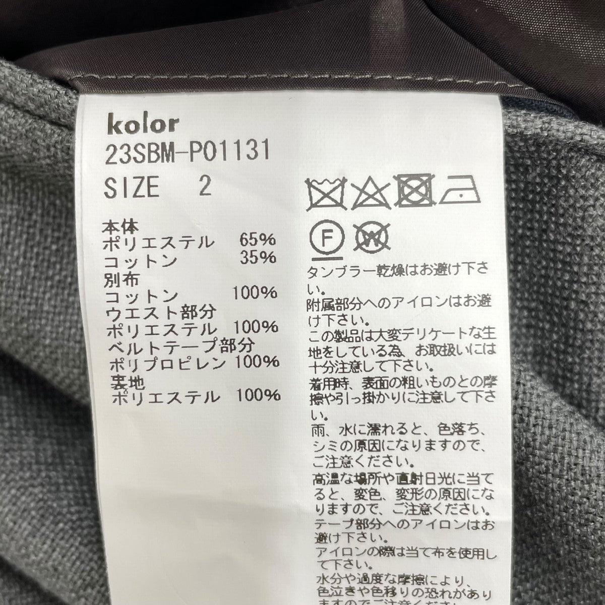 KOLOR スラックスパンツ23SBM-P01131 古着・中古-6枚目のアイテム画像