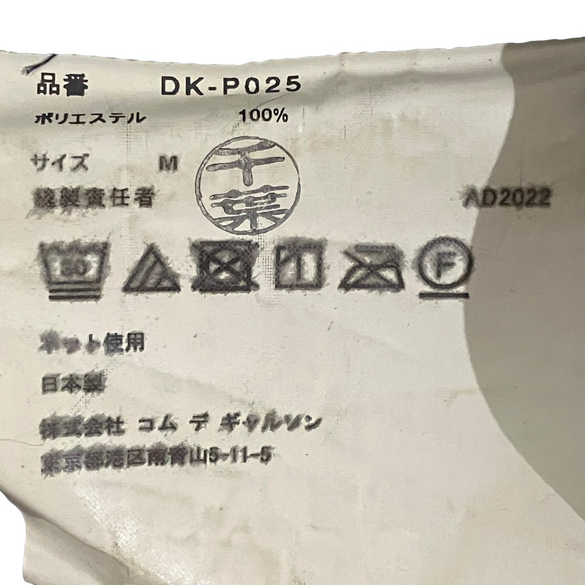 COMME des GARCONS HOMME DEUX 23SS製品染めエステル縮絨スラックスDK-P025 古着・中古-8枚目のアイテム画像
