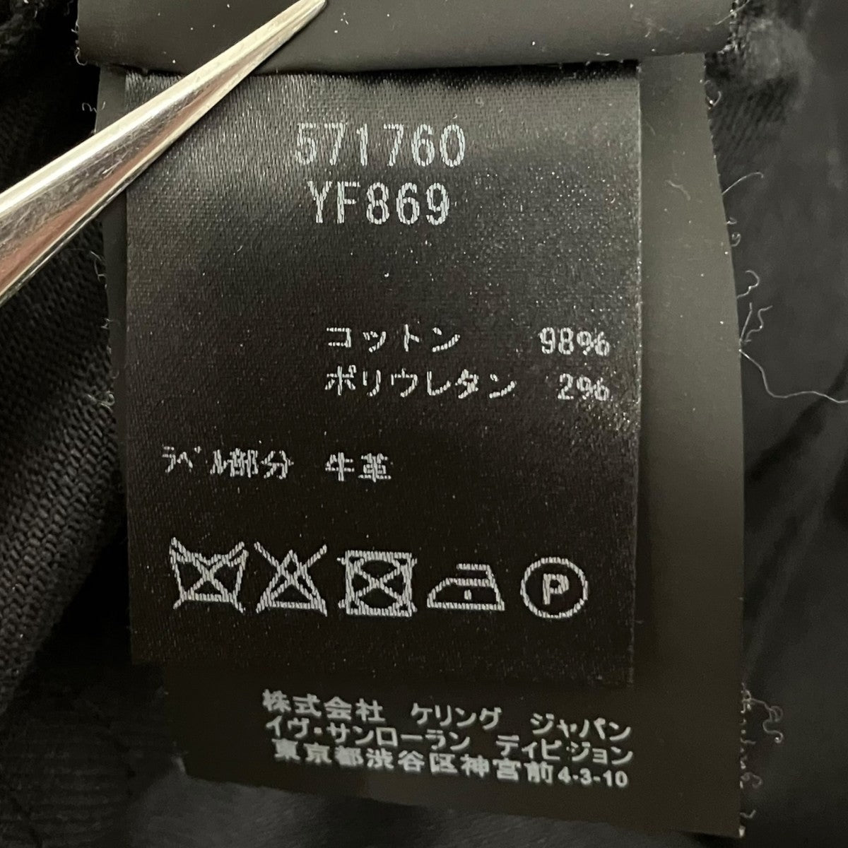 Saint Laurent Paris 裾デザインスキニーデニムパンツ571760 古着・中古-7枚目のアイテム画像