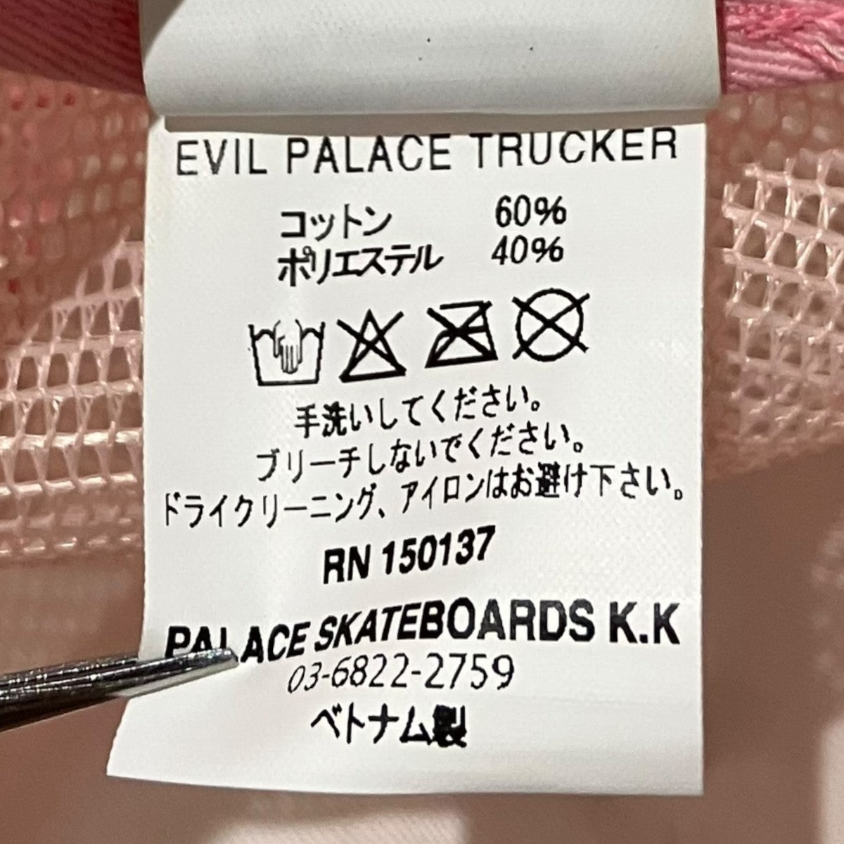 PALACE 【EVIL PALACE TRUCKER】メッシュキャップ 古着・中古-9枚目のアイテム画像