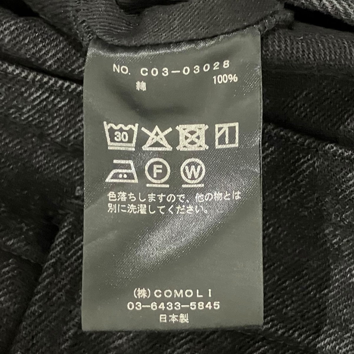 COMOLI 25AWデニムパンツC03-03028 古着・中古-8枚目のアイテム画像