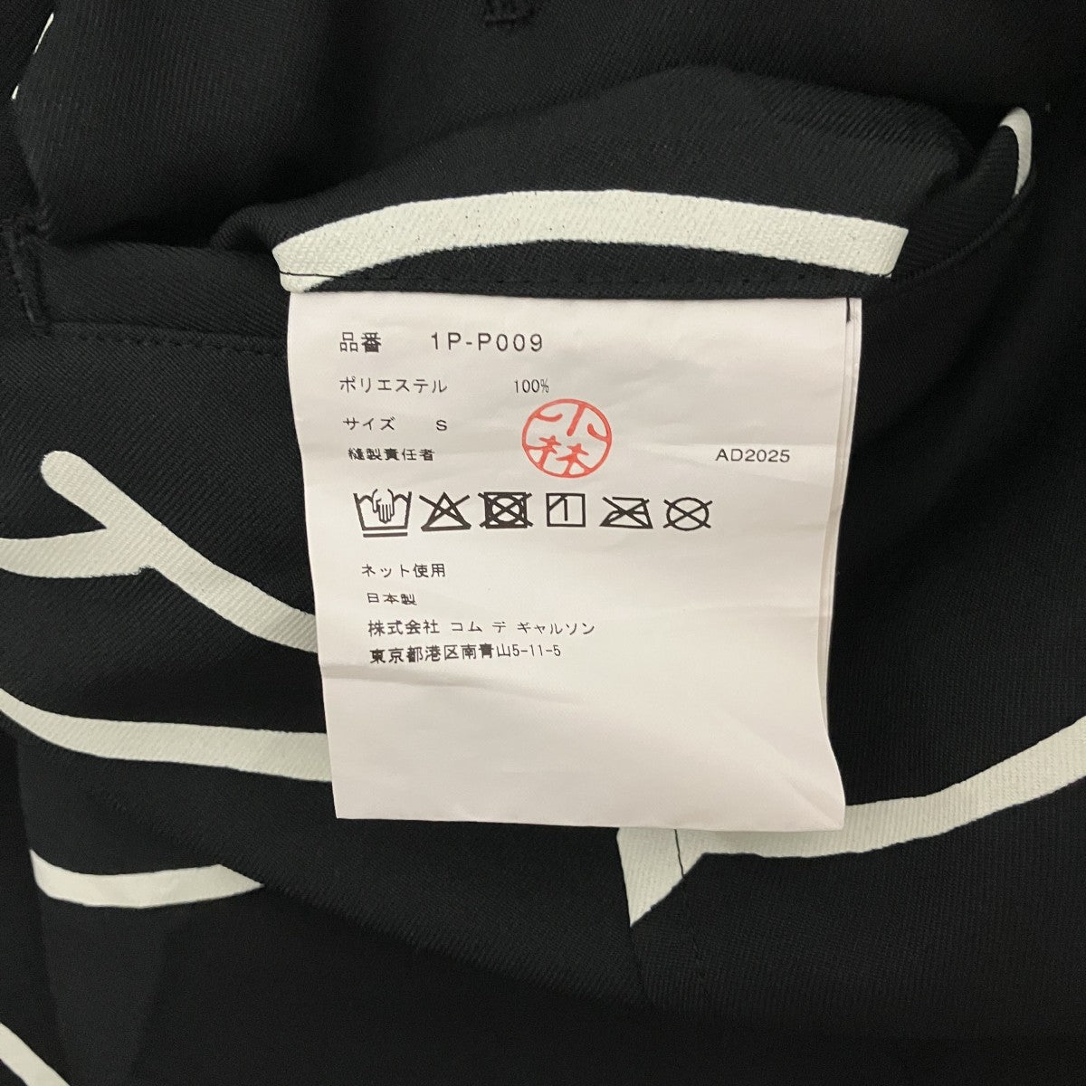 BLACK COMME des GARCONS 25AW【エステルツイルFILIP PAGOWSKI製品洗いパンツ】サルエルパンツ1P-P009 古着・中古-7枚目のアイテム画像