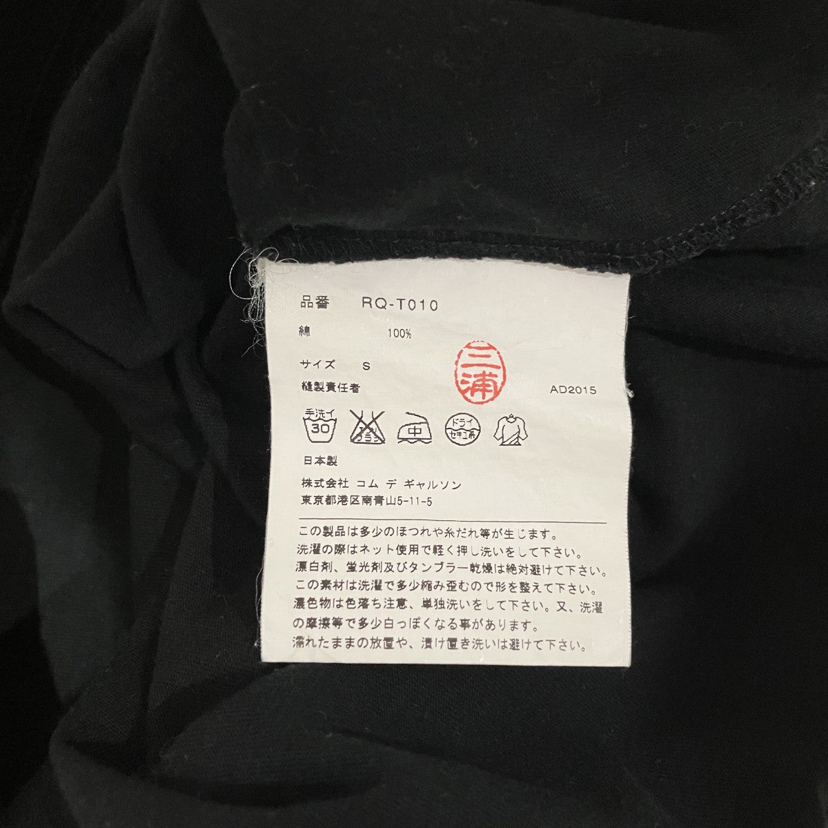 COMME des GARCONS COMME des GARCONS 半袖TシャツRQ-T010 古着・中古-7枚目のアイテム画像